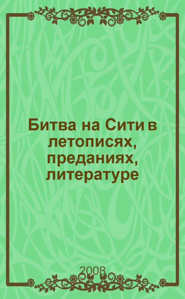 Битва на Сити в летописях, преданиях, литературе : заметки на полях