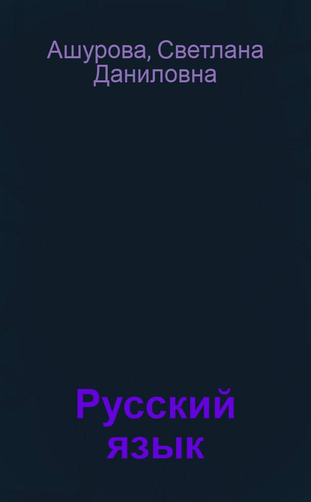 Русский язык : учебник для 7 класса общеобразовательных учреждений с русским (неродным) и родным (нерусским) языком обучения