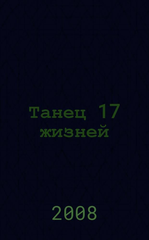 Танец 17 жизней : невероятная и правдивая история 17-го Кармапы Тибета