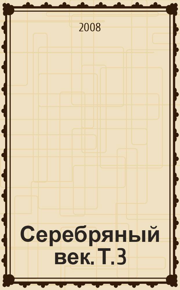 Серебряный век. Т. 3