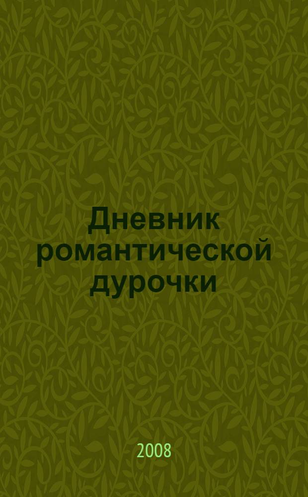 Дневник романтической дурочки : роман