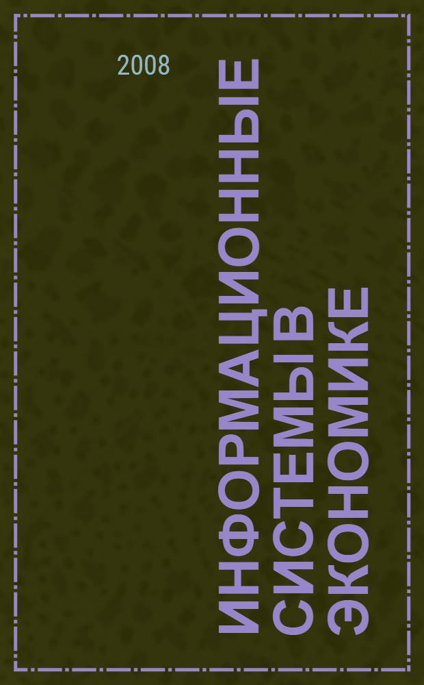 Информационные системы в экономике : Комплексные бухгалтерские вычисления средствами MS Excel : методическое пособие для студентов очного и заочного обучения специальностей 080109 "Бухгалтерский учет, анализ и аудит", 080105 "Финансы и кредит", 080502 "Экономика и управление"