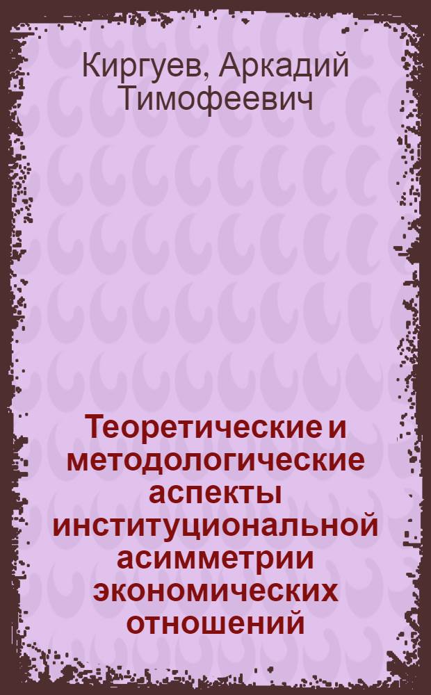 Теоретические и методологические аспекты институциональной асимметрии экономических отношений