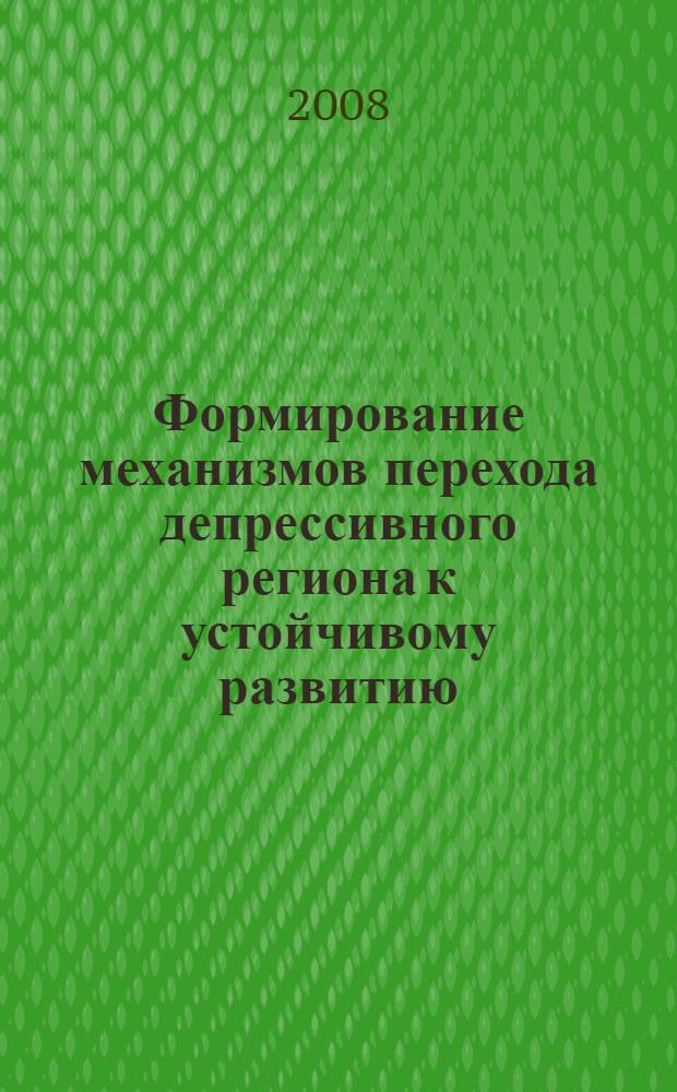 Формирование механизмов перехода депрессивного региона к устойчивому развитию : (на примере Республики Дагестан) : автореф. дис. на соиск. учен. степ. д-ра экон. наук : специальность 08.00.05 <Экономика и упр. нар. хоз-вом>