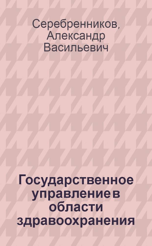 Государственное управление в области здравоохранения : автореф. дис. на соиск. учен. степ. канд. юрид. наук : специальность 12.00.14 <Адм. право, финансовое право, информ. право>
