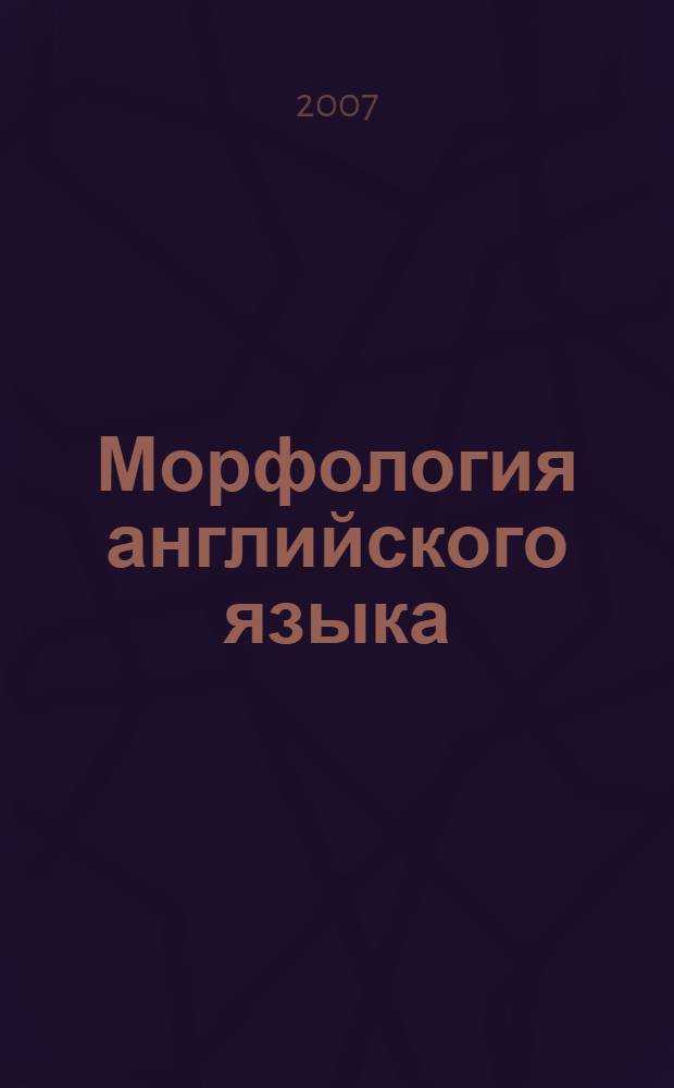 Морфология английского языка : учебное пособие