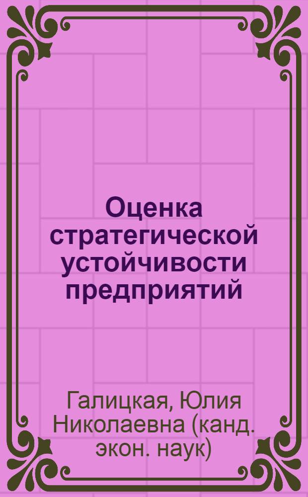 Оценка стратегической устойчивости предприятий : (на примере предприятий винодельческой отрасли Краснодарского края) : автореф. дис. на соиск. учен. степ. канд. экон. наук : специальность 08.00.05 <Экономика и упр. нар. хоз-вом>