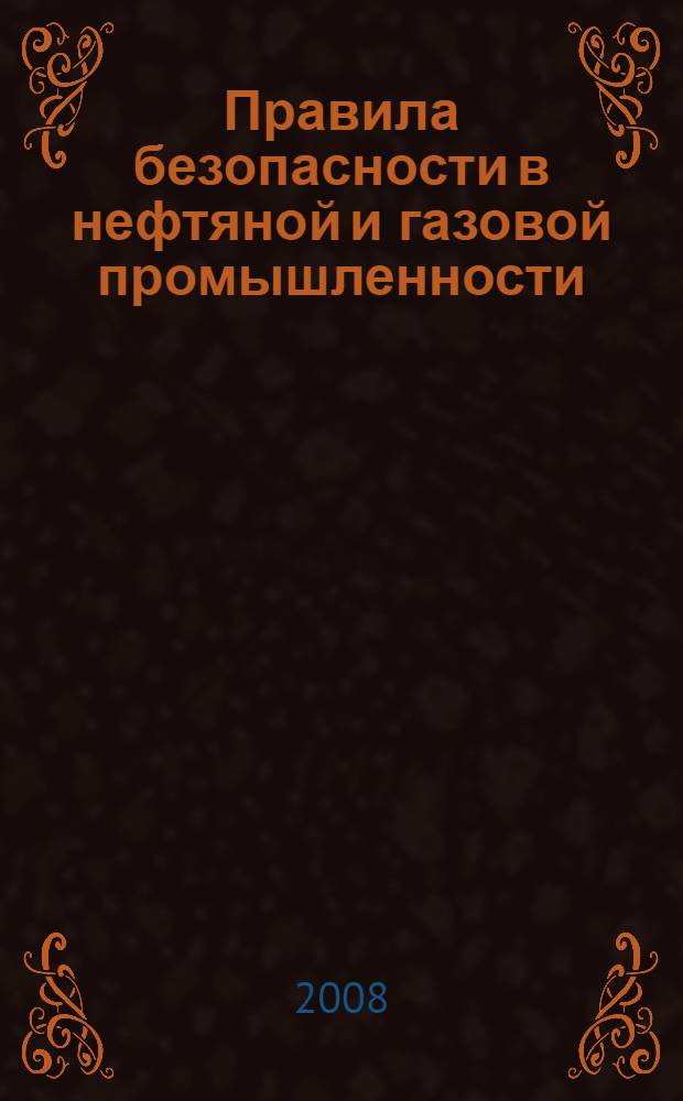 Правила безопасности в нефтяной и газовой промышленности