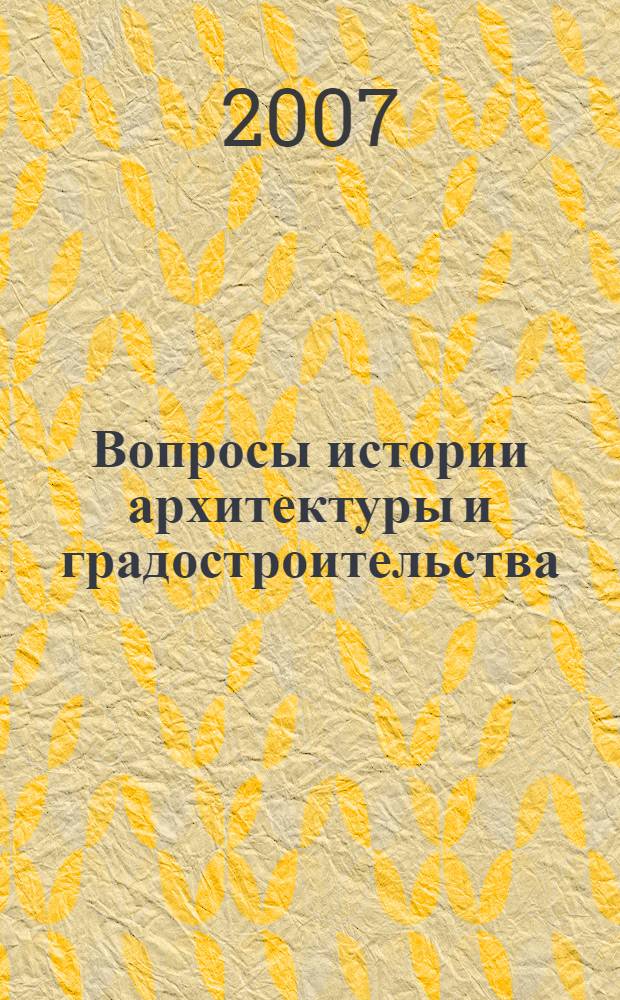 Вопросы истории архитектуры и градостроительства : учебное пособие для студентов специальностей 270102 - промышленное и гражданское строительство, 270112 - водоснабжение и водоотведение, 080502 - экономика и управление в строительстве