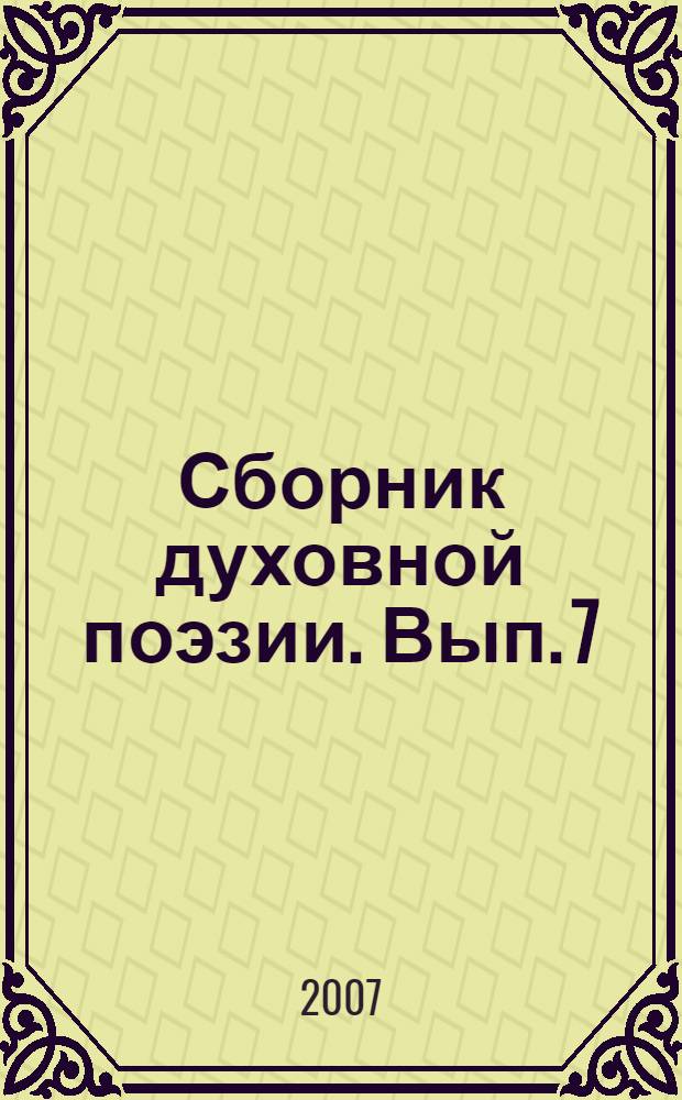 Сборник духовной поэзии. Вып. 7