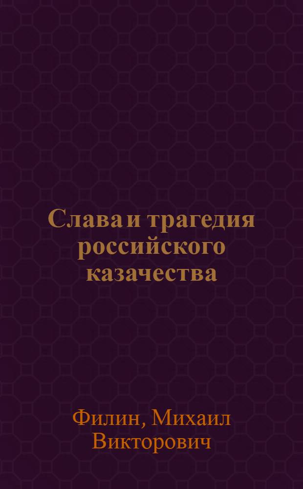 Слава и трагедия российского казачества
