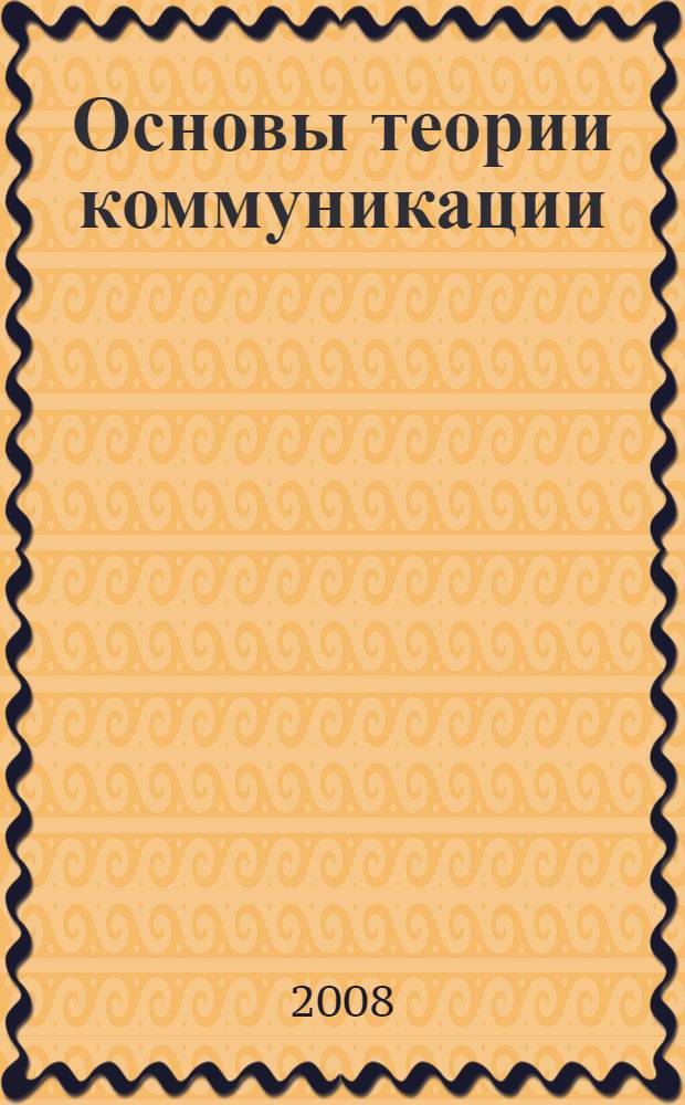 Основы теории коммуникации : учебное пособие : для студентов высших учебных заведений, обучающихся по направлениям педагогического образования