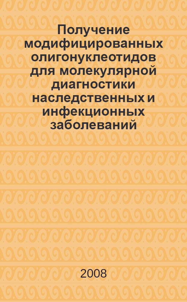 Получение модифицированных олигонуклеотидов для молекулярной диагностики наследственных и инфекционных заболеваний : автореф. дис. на соиск. учен. степ. канд. хим. наук : специальность 02.00.10 <Биоорган. химия>