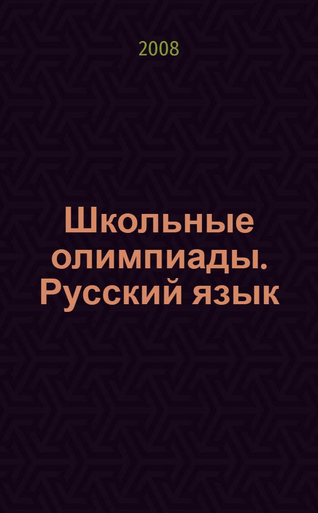 Школьные олимпиады. Русский язык : 5-11 классы : методическое пособие