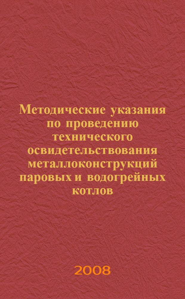 Методические указания по проведению технического освидетельствования металлоконструкций паровых и водогрейных котлов