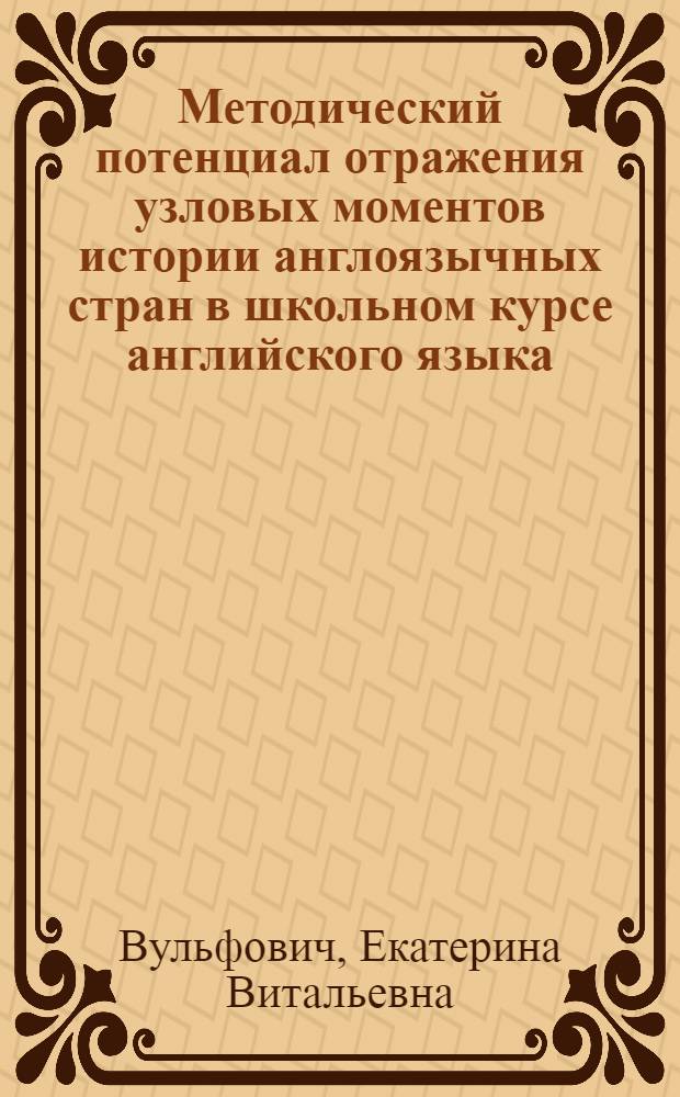 Методический потенциал отражения узловых моментов истории англоязычных стран в школьном курсе английского языка (средняя ступень обучения) : автореф. дис. на соиск. учен. степ. канд. пед. наук : специальность 13.00.02 <Теория и методика обучения и воспитания>