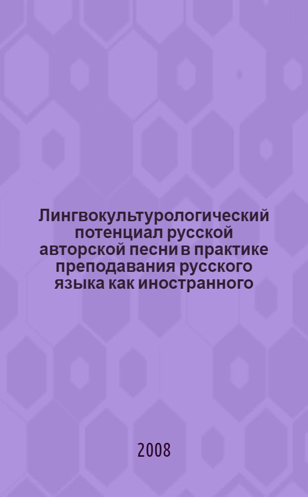 Лингвокультурологический потенциал русской авторской песни в практике преподавания русского языка как иностранного : автореф. дис. на соиск. учен. степ. канд. пед. наук : специальность 13.00.02 <Теория и методика обучения и воспитания>
