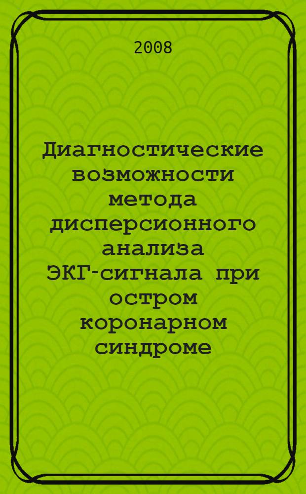 Диагностические возможности метода дисперсионного анализа ЭКГ-сигнала при остром коронарном синдроме : автореф. дис. на соиск. учен. степ. канд. мед. наук : специальность 14.00.06 <Кардиология>