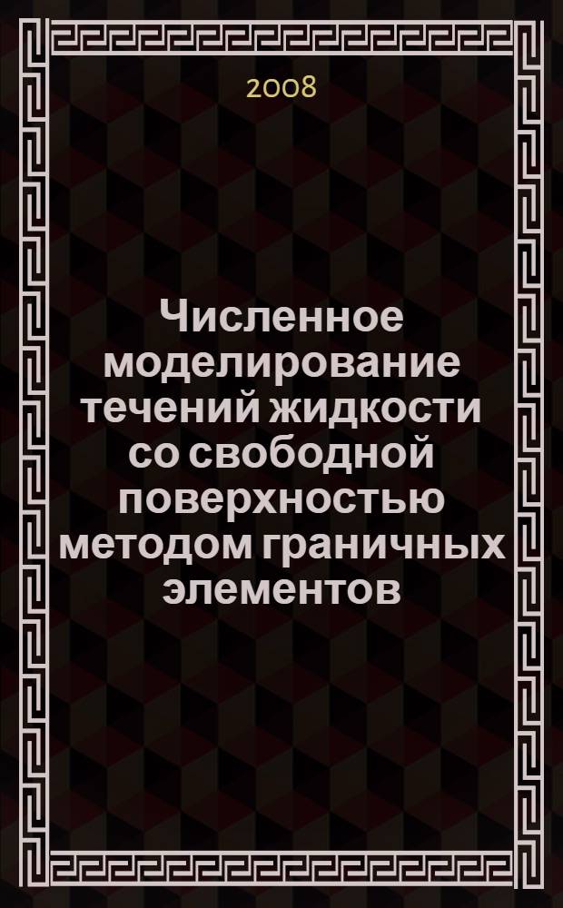 Численное моделирование течений жидкости со свободной поверхностью методом граничных элементов : автореф. дис. на соиск. учен. степ. канд. физ.-мат. наук : специальность 01.02.05 <Механика жидкости, газа и плазмы>