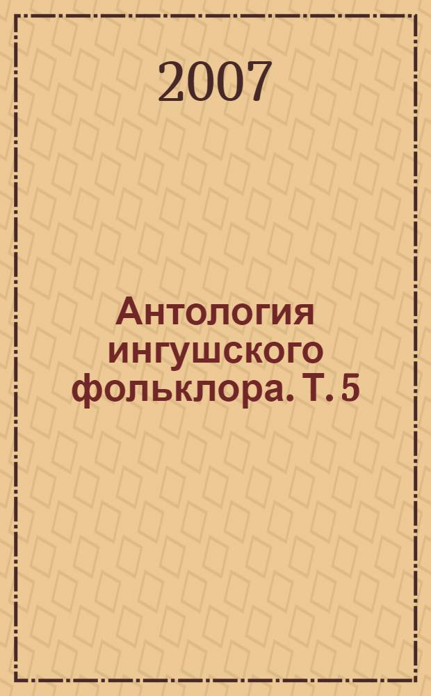 Антология ингушского фольклора. Т. 5 : Героико-эпические песни