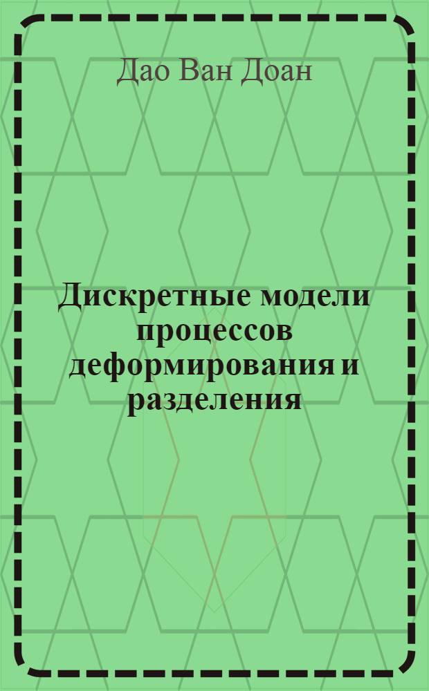 Дискретные модели процессов деформирования и разделения : автореф. дис. на соиск. учен. степ. канд. физ.-мат. наук : специальность 01.02.04 <Механика деформируемого твердого тела>