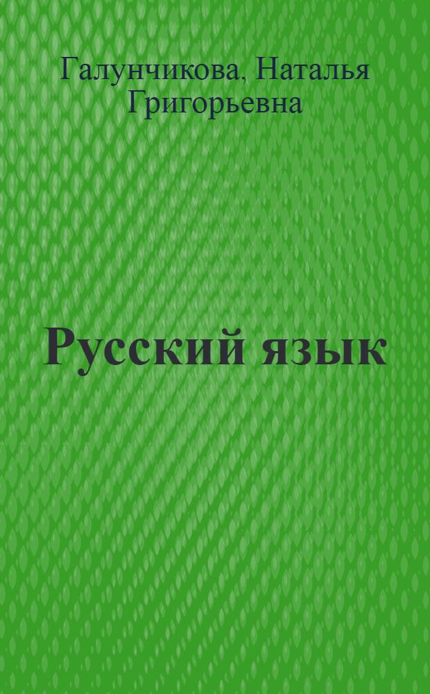 Русский язык : 5 класс : учебник для специальных (коррекционных) образовательных учреждений VIII вида