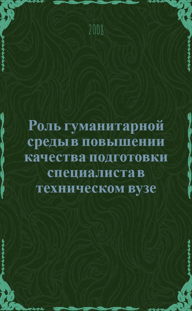Роль гуманитарной среды в повышении качества подготовки специалиста в техническом вузе : автореф. дис. на соиск. учен. степ. канд. пед. наук : специальность 13.00.08 <Теория и методика проф. образования>