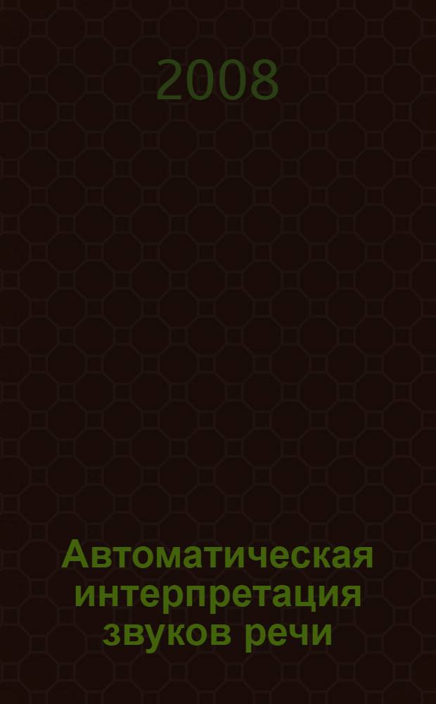 Автоматическая интерпретация звуков речи : автореф. дис. на соиск. учен. степ. канд. филол. наук : специальность 10.02.19 <Теория языка>