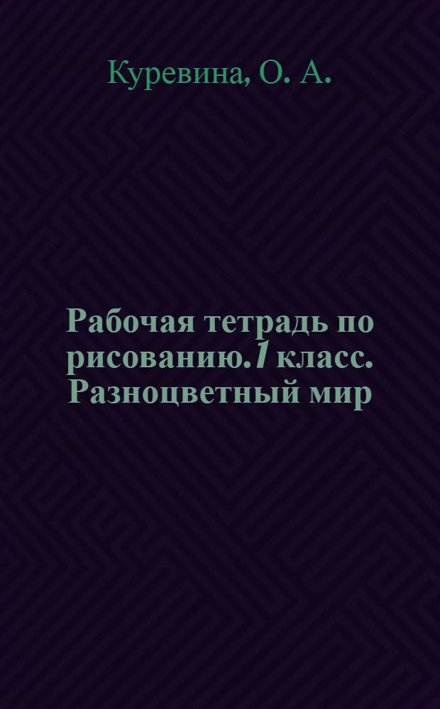 Рабочая тетрадь по рисованию. 1 класс. Разноцветный мир