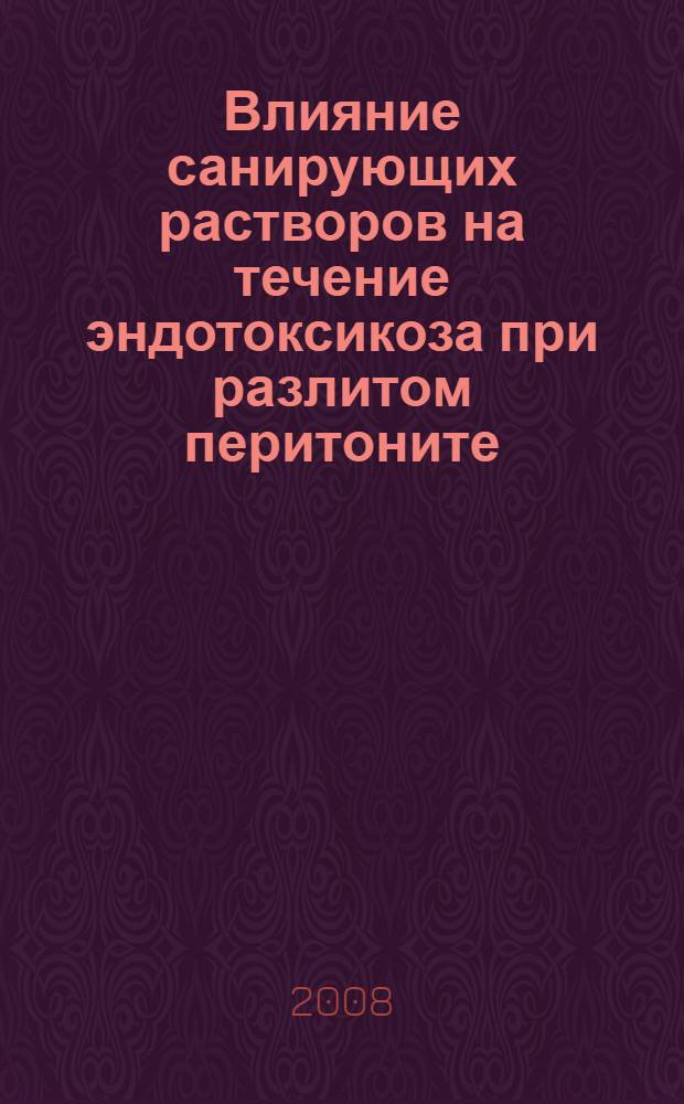 Влияние санирующих растворов на течение эндотоксикоза при разлитом перитоните : автореф. дис. на соиск. учен. степ. канд. мед. наук : специальность 14.00.27