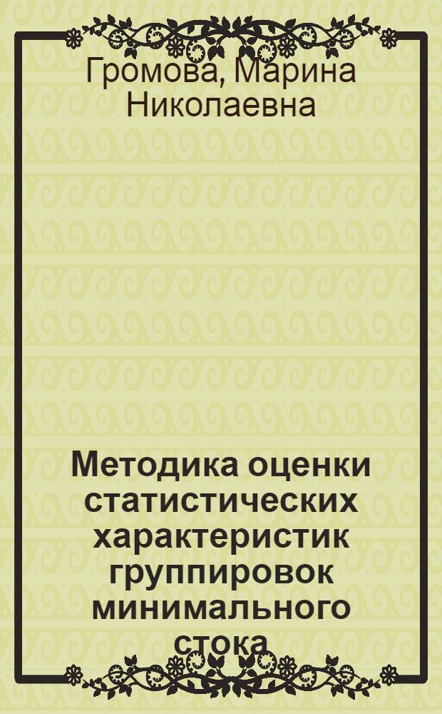 Методика оценки статистических характеристик группировок минимального стока : автореф. дис. на соиск. учен. степ. канд. техн. наук : специальность 25.00.27 <Гидрология суши, вод. ресурсы, гидрохимия>