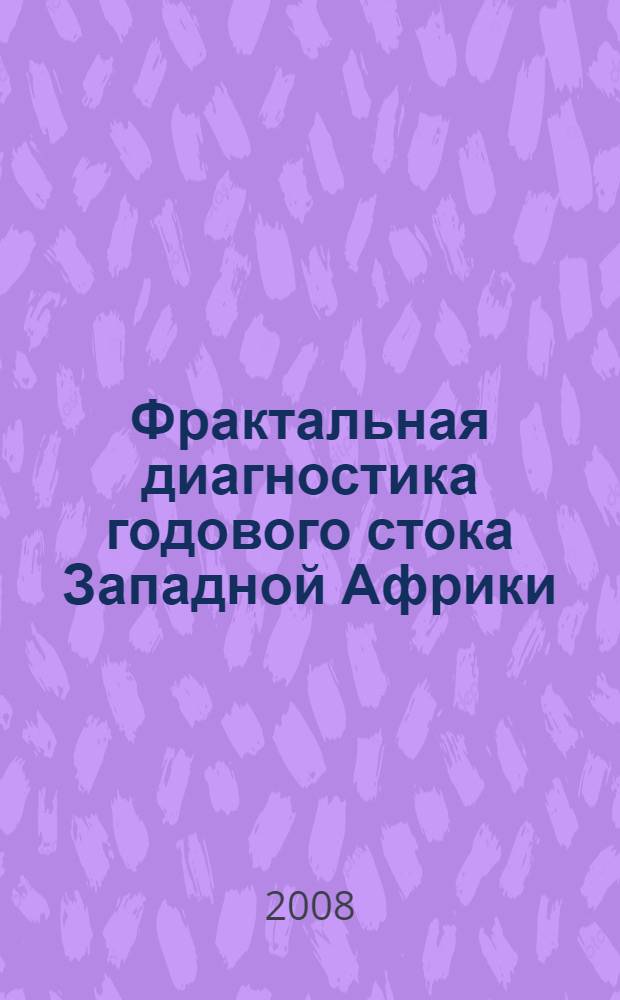 Фрактальная диагностика годового стока Западной Африки : автореф. дис. на соиск. учен. степ. канд. техн. наук : специальность 25.00.27 <Гидрология суши, вод. ресурсы, гидрохимия>