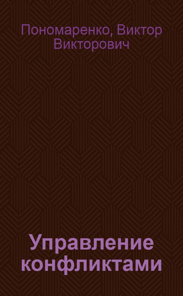 Управление конфликтами