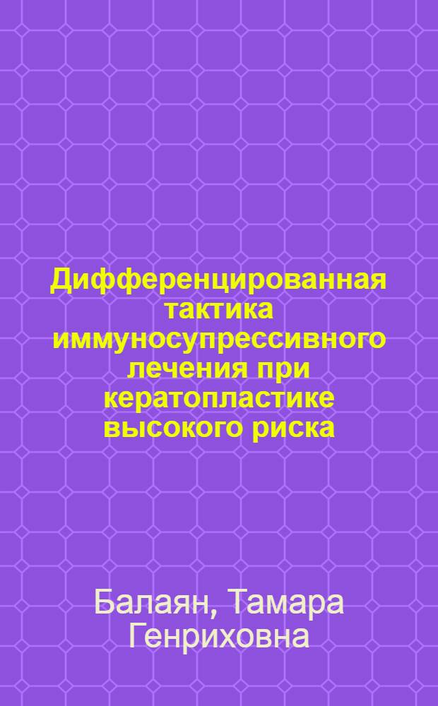 Дифференцированная тактика иммуносупрессивного лечения при кератопластике высокого риска : автореф. дис. на соиск. учен. степ. канд. мед. наук : специальность 14.00.08 <Глазные болезни>
