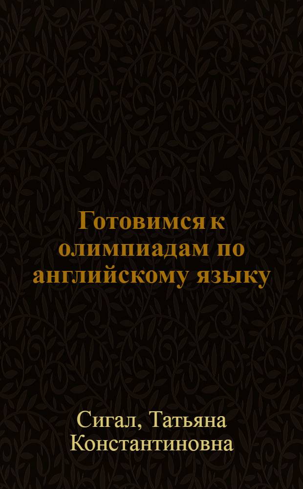Готовимся к олимпиадам по английскому языку : 8-11 классы