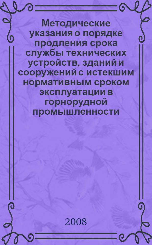 Методические указания о порядке продления срока службы технических устройств, зданий и сооружений с истекшим нормативным сроком эксплуатации в горнорудной промышленности