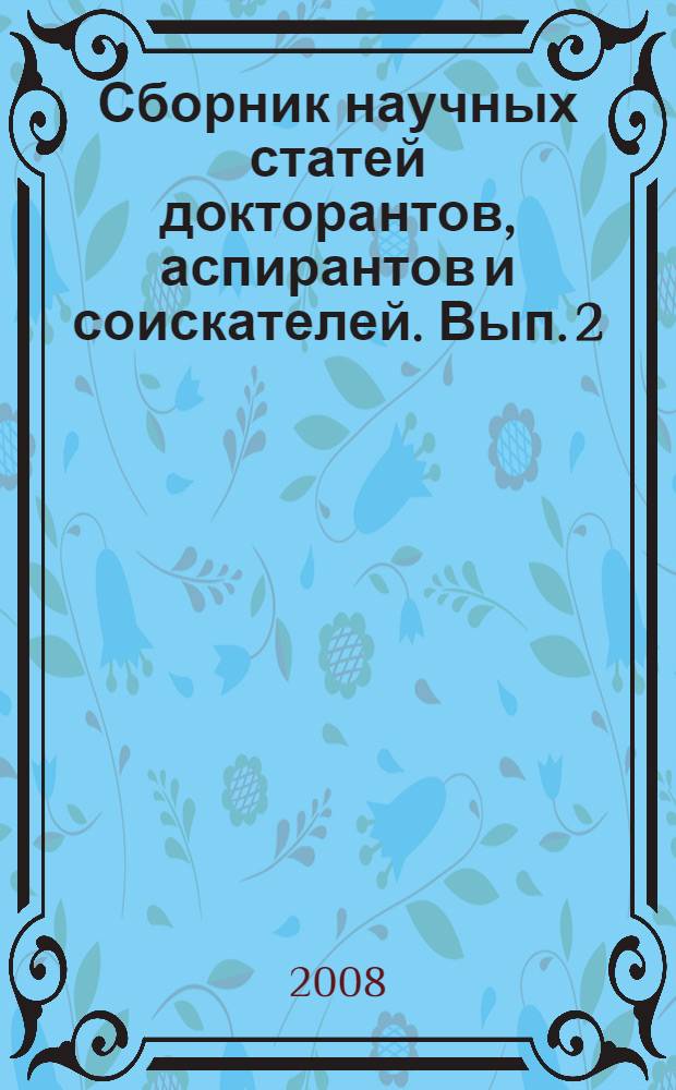 Сборник научных статей докторантов, аспирантов и соискателей. Вып. 2