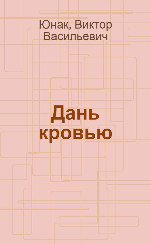 Дань кровью : роман