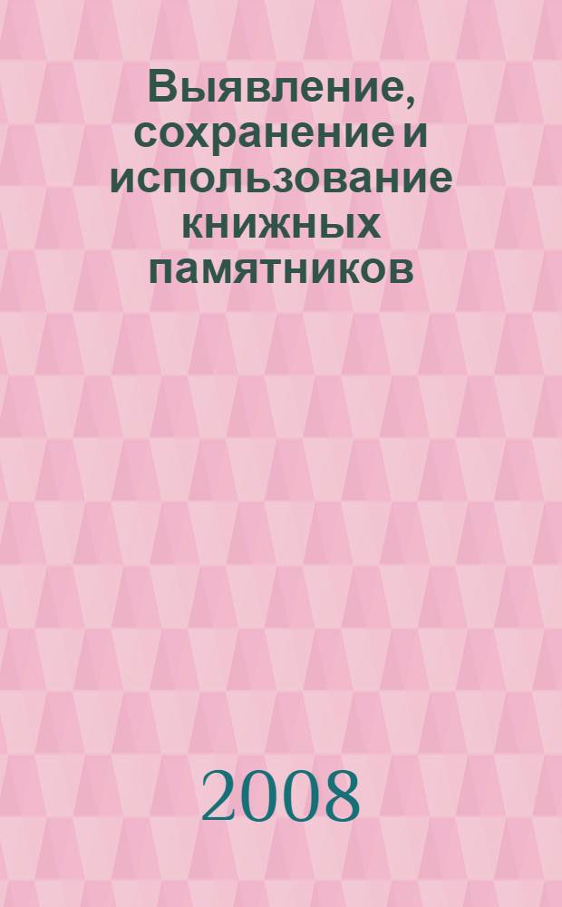 Выявление, сохранение и использование книжных памятников : методические рекомендации : сост.: О.С. Васильева