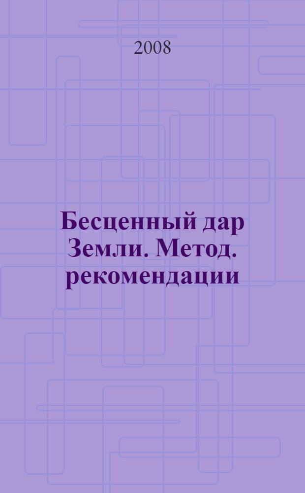Бесценный дар Земли. Метод. рекомендации