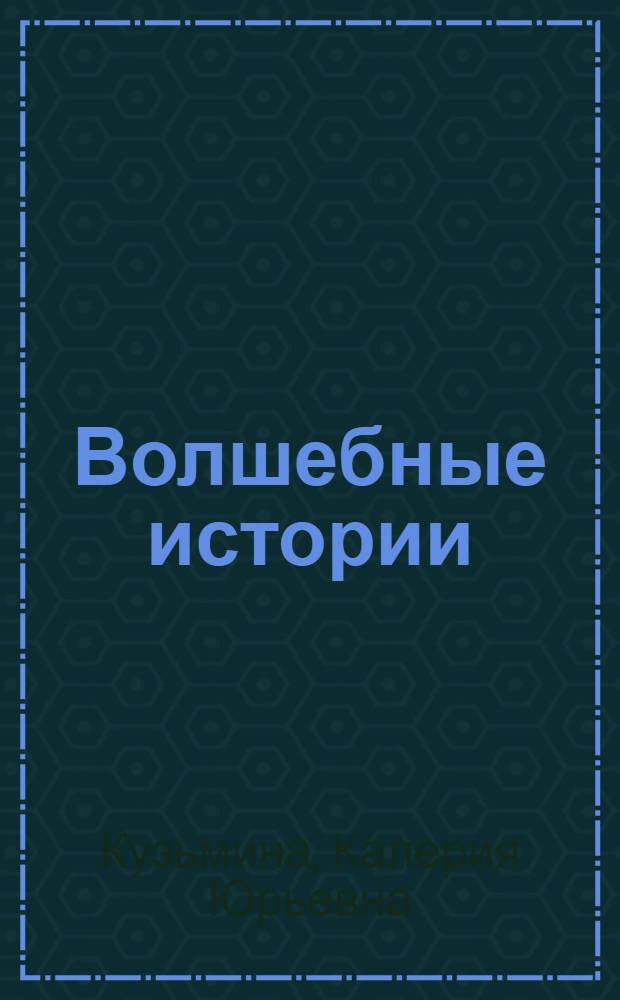 Волшебные истории : сказки для маленьких и больших