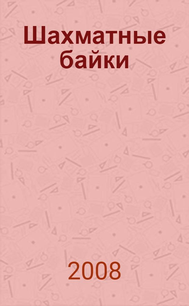 Шахматные байки