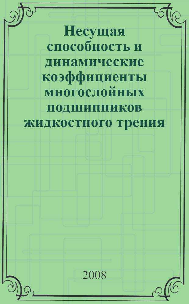 Несущая способность и динамические коэффициенты многослойных подшипников жидкостного трения : автореф. дис. на соиск. учен. степ. канд. техн. наук : специальность 01.02.06 <Динамика, прочность машин, приборов и аппаратуры>