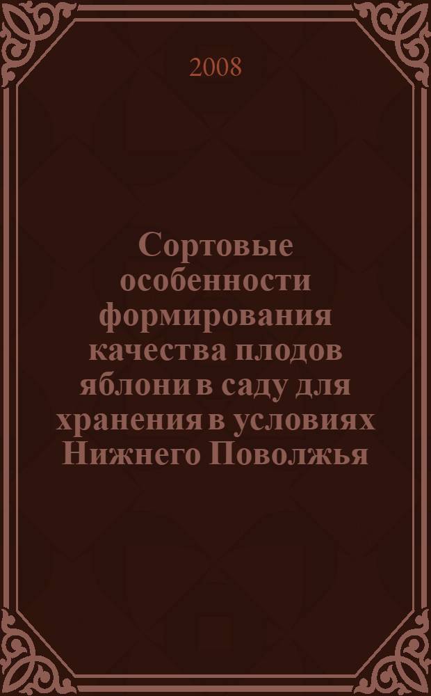 Сортовые особенности формирования качества плодов яблони в саду для хранения в условиях Нижнего Поволжья : автореф. дис. на соиск. учен. степ. канд. с.-х. наук : специальность 06.01.07 <Плодоводство, виноградарство>