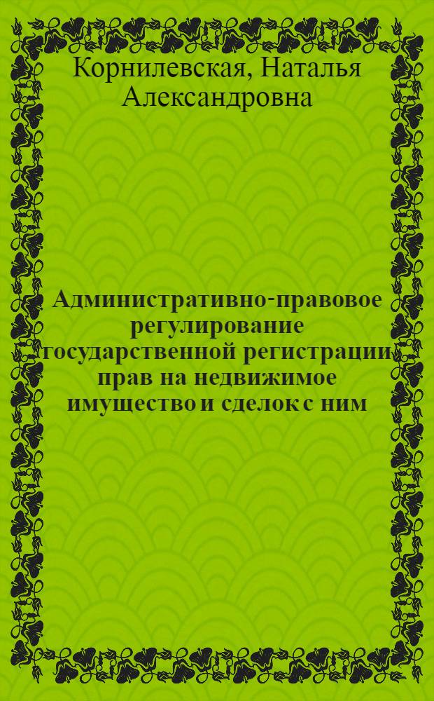 Административно-правовое регулирование государственной регистрации прав на недвижимое имущество и сделок с ним: содержание, проблемы, перспективы развития : автореф. дис. на соиск. учен. степ. канд. юрид. наук : специальность 12.00.14 <Адм. право, финансовое право, информ. право>