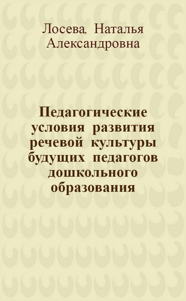 Педагогические условия развития речевой культуры будущих педагогов дошкольного образования : автореф. дис. на соиск. учен. степ. канд. пед. наук : специальность 13.00.01 <Общ. педагогика, история педагогики и образования>