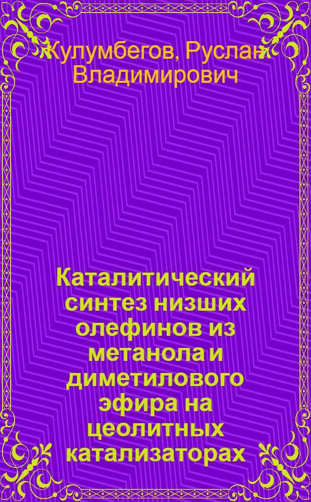 Каталитический синтез низших олефинов из метанола и диметилового эфира на цеолитных катализаторах : автореф. дис. на соиск. учен. степ. канд. хим. наук : специальность 02.00.13 <Нефтехимия>