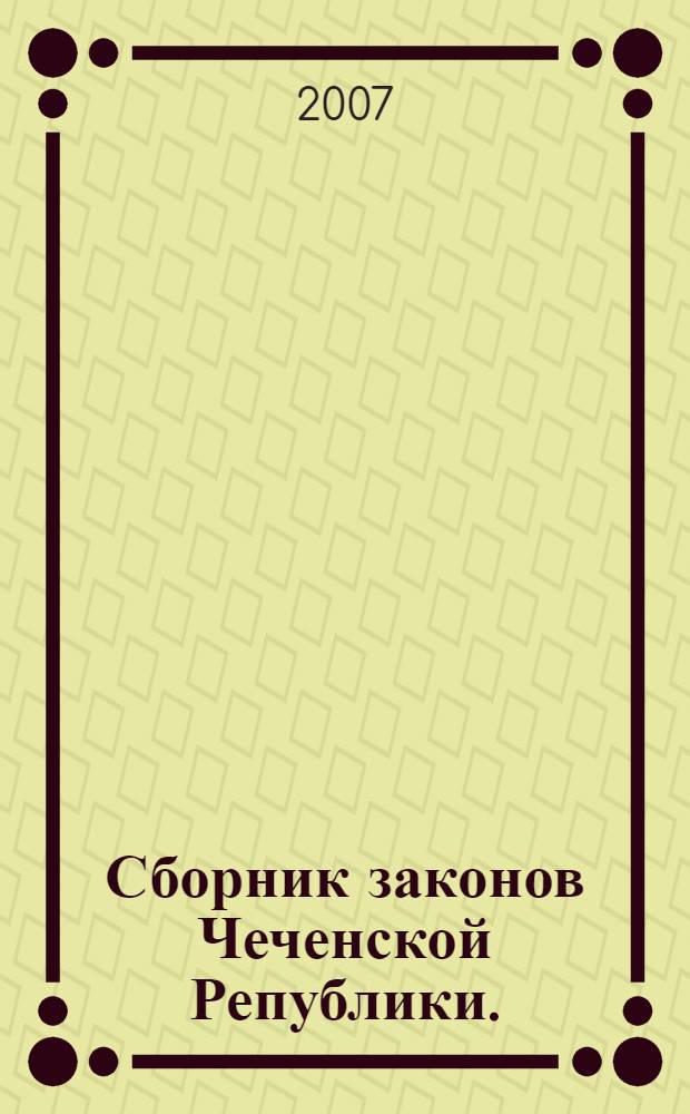 Сборник законов Чеченской Републики. (2006), т. 7
