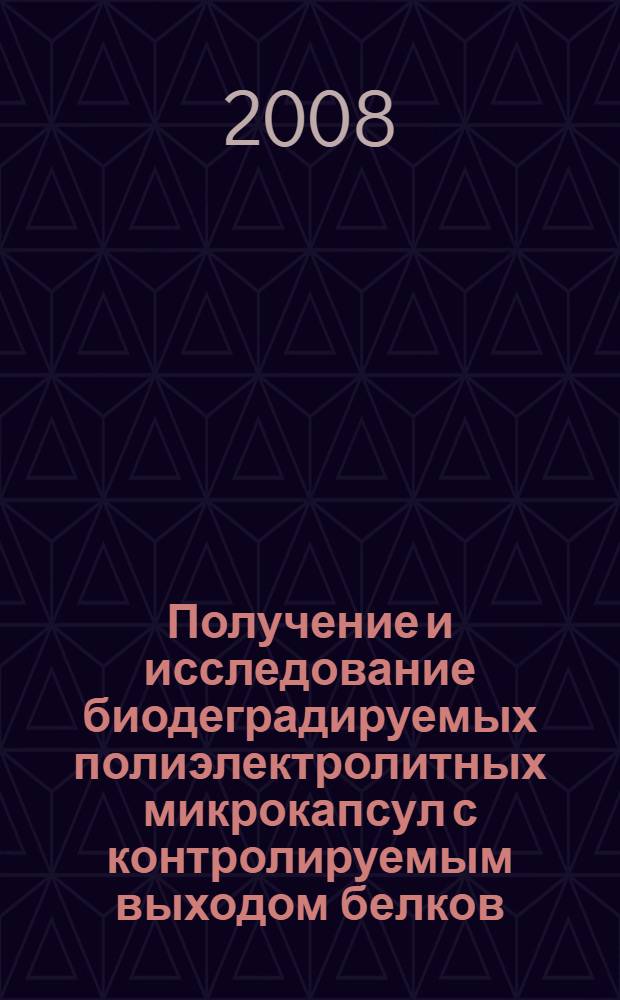 Получение и исследование биодеградируемых полиэлектролитных микрокапсул с контролируемым выходом белков, ДНК и других биоактивных соединений : автореф. дис. на соиск. учен. степ. канд. хим. наук : специальность 03.00.23 <Биотехнология>