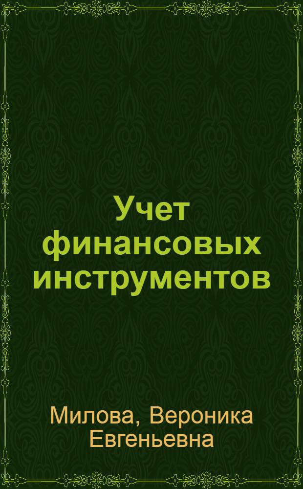 Учет финансовых инструментов : автореф. дис. на соиск. учен. степ. канд. экон. наук : специальность 08.00.12 <Бухгалт. учет, статистика>